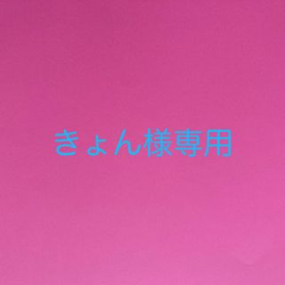 オーダーメイド*きょん様専用の通販 by ケロティ's shopショップお