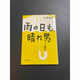 雨の日も、晴れ男(その他)