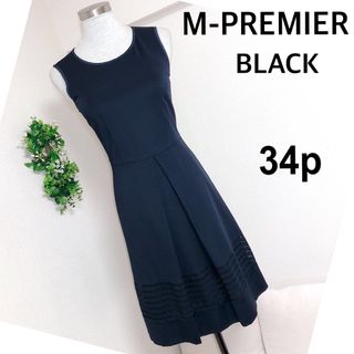 エムプルミエ(M-premier)のエムプルミエブラックのネイビーワンピース34p小さいサイズ(ひざ丈ワンピース)