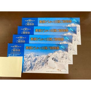 fff 様専用 ◇ 那須どうぶつ王国 ◇ 招待券５枚セットです！(動物園)