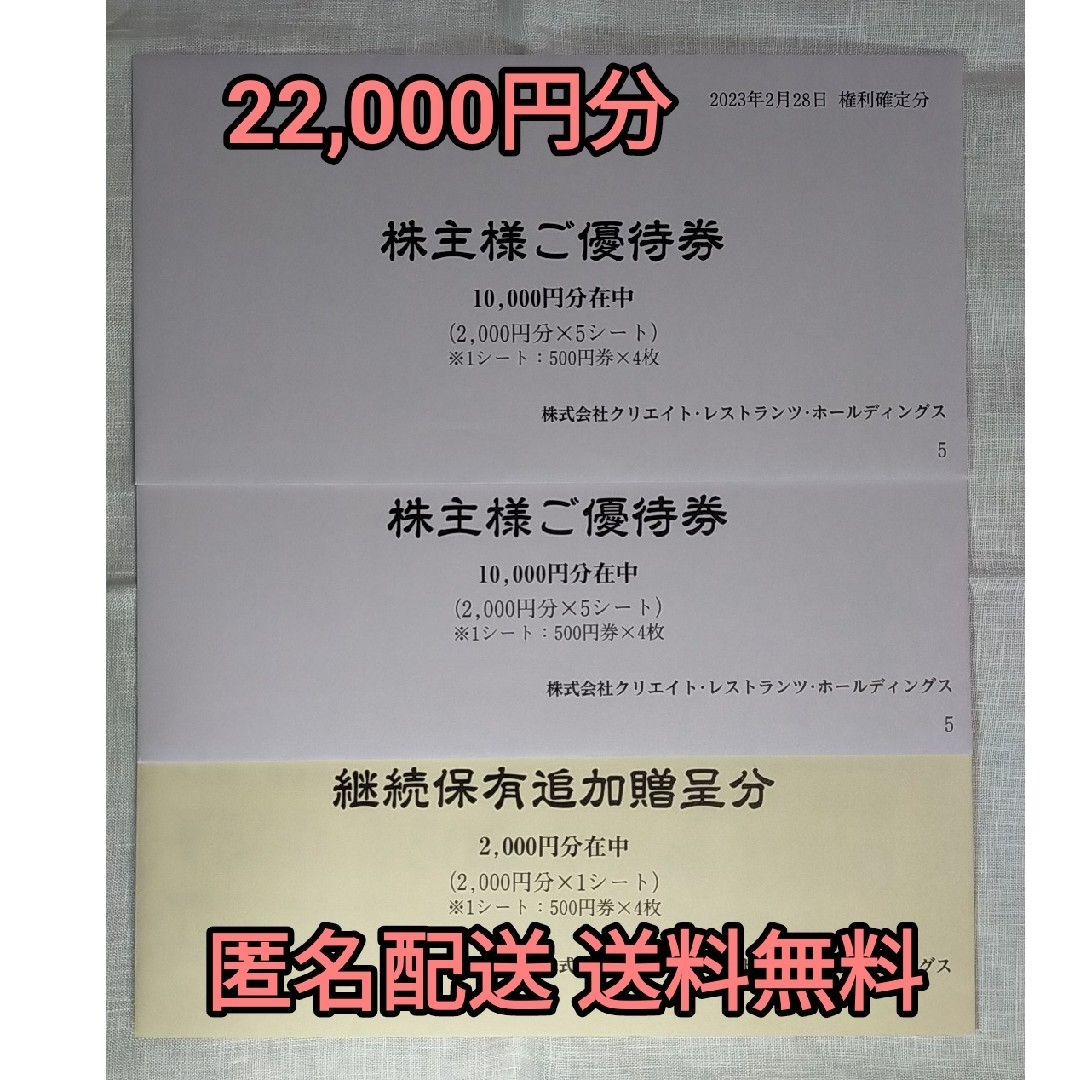 クリエイト レストランツ 株主優待券 44枚 22000円分の通販 by シバ's