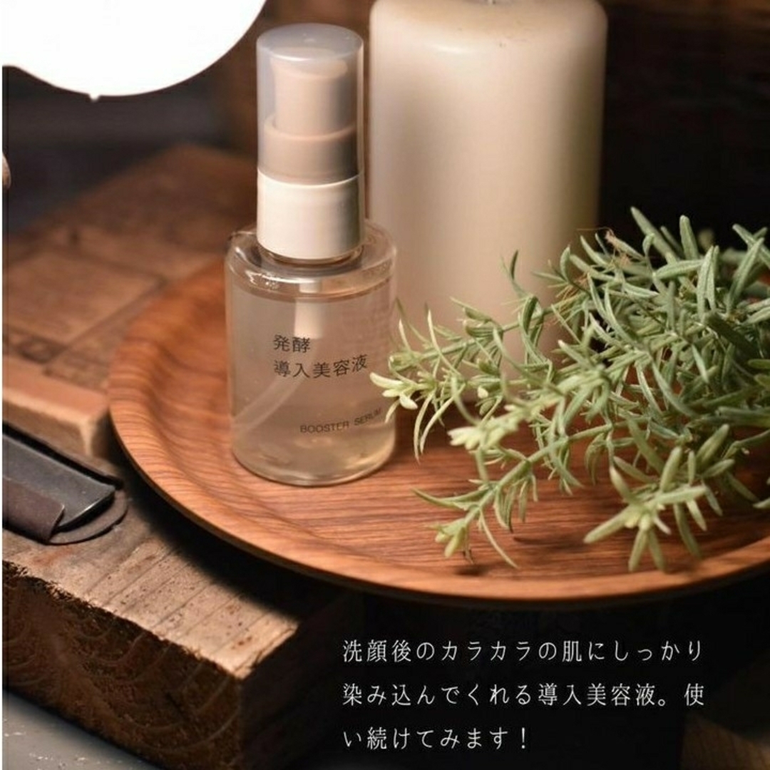 ■新品未開封■ 無印良品 発酵導入美容液 ／５０ｍＬ【２本セット】