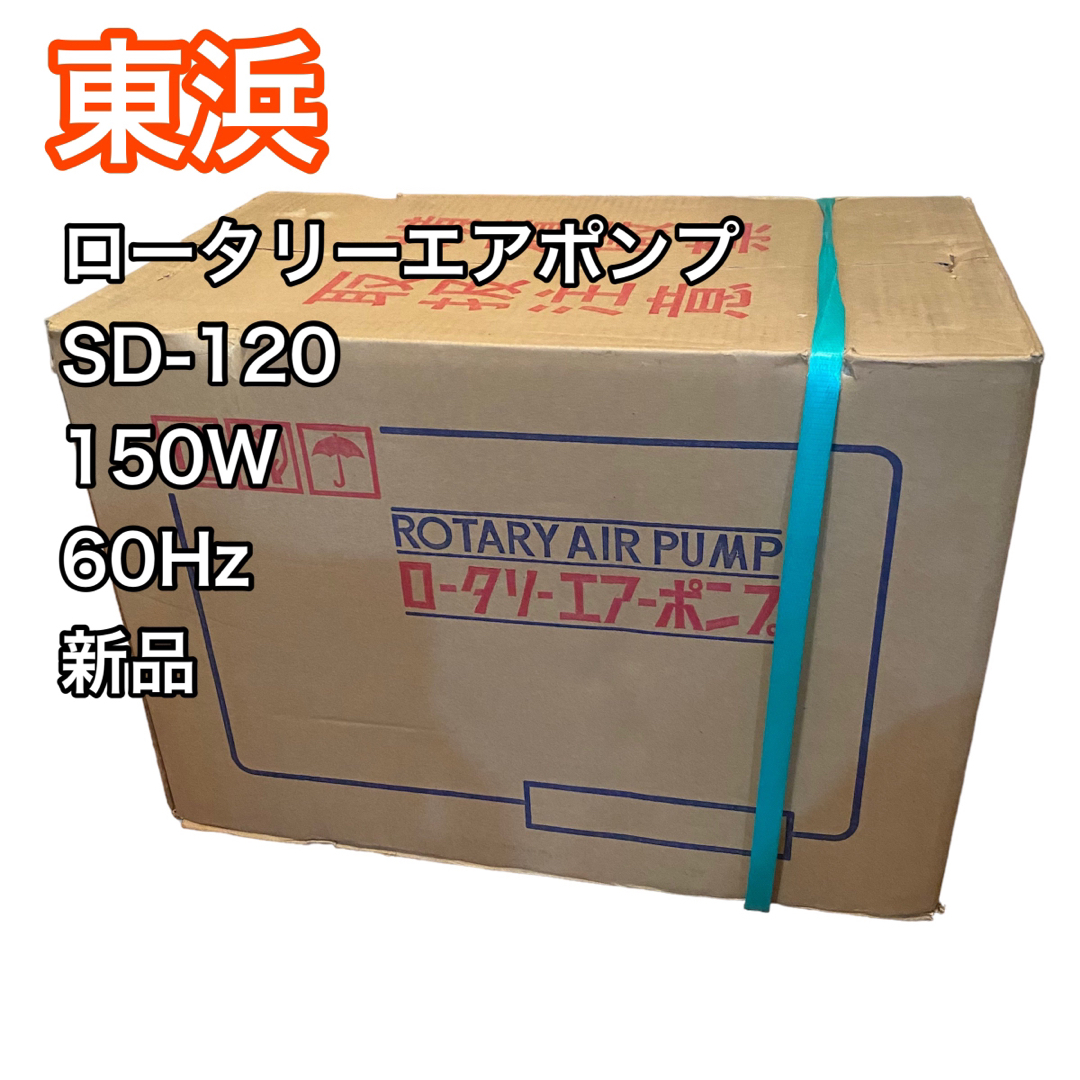 【新品】東浜 エアーポンプ 浄化槽ポンプ エアポンプ SD-120 | フリマアプリ ラクマ
