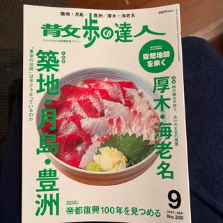 散歩の達人 2023年 09月号(ニュース/総合)