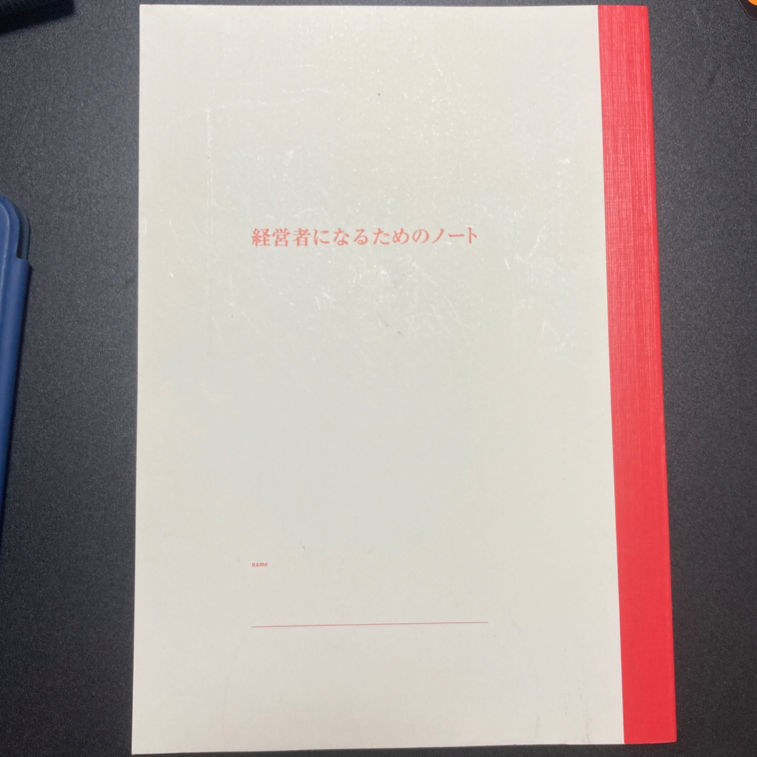 経営者になるためのノート