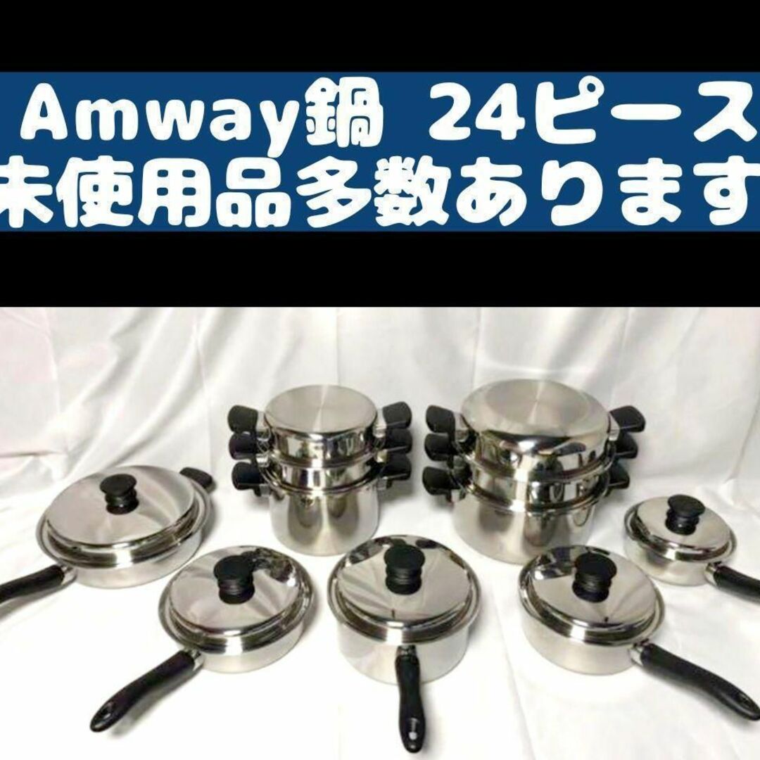 現行最新型 アムウェイ クイーン 鍋 Amway 新品未使用品 24ピース