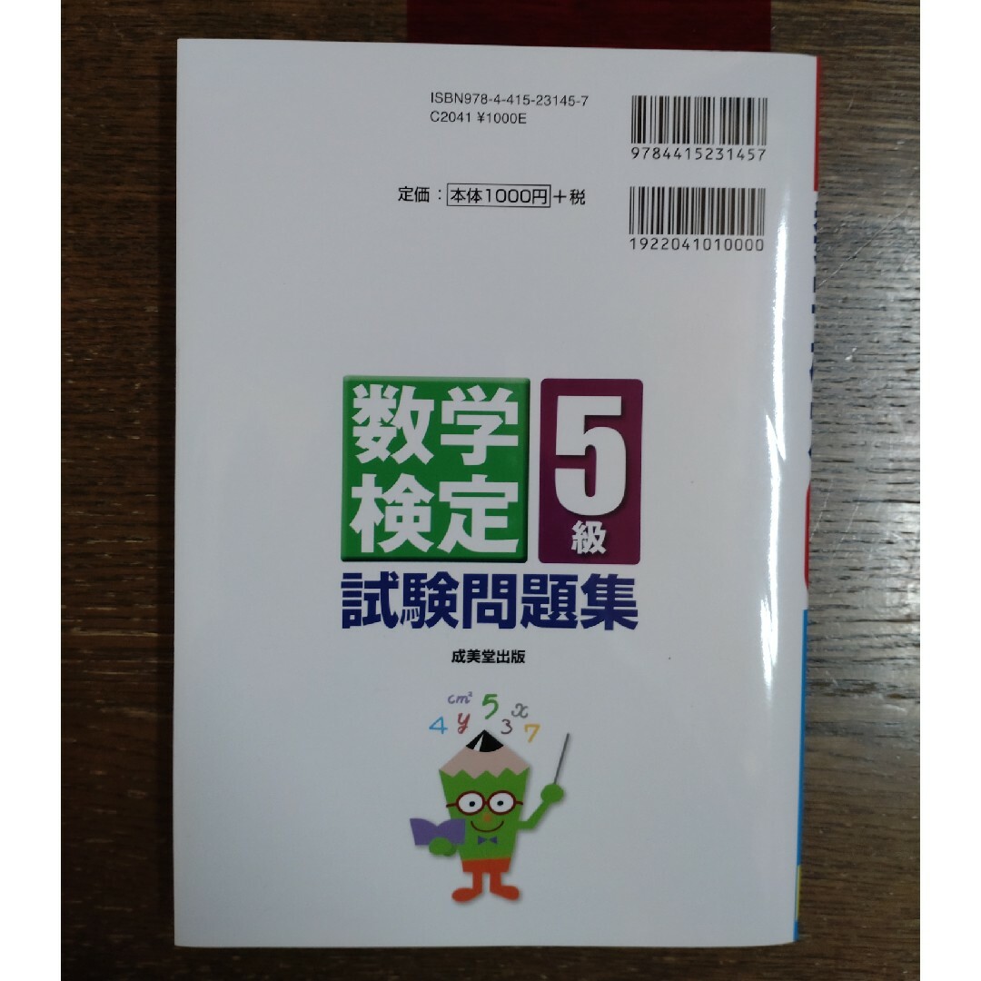 本試験型数学検定５級試験問題集 エンタメ/ホビーの本(資格/検定)の商品写真