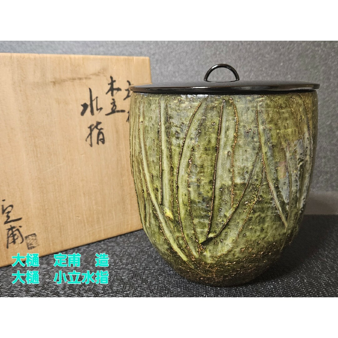 大樋焼　大樋定甫造　緑釉　小立図柄　水指　共箱　茶道具　茶器　水屋道具