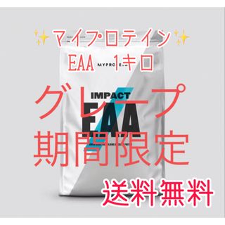 マイプロテイン(MYPROTEIN)のマイプロテインEAA 1キロ（1kg）グレープ(アミノ酸)