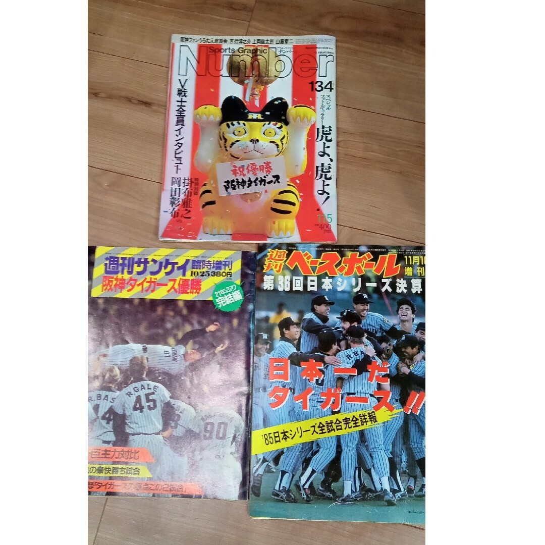 アレ　1985年阪神タイガース　雑誌　セット