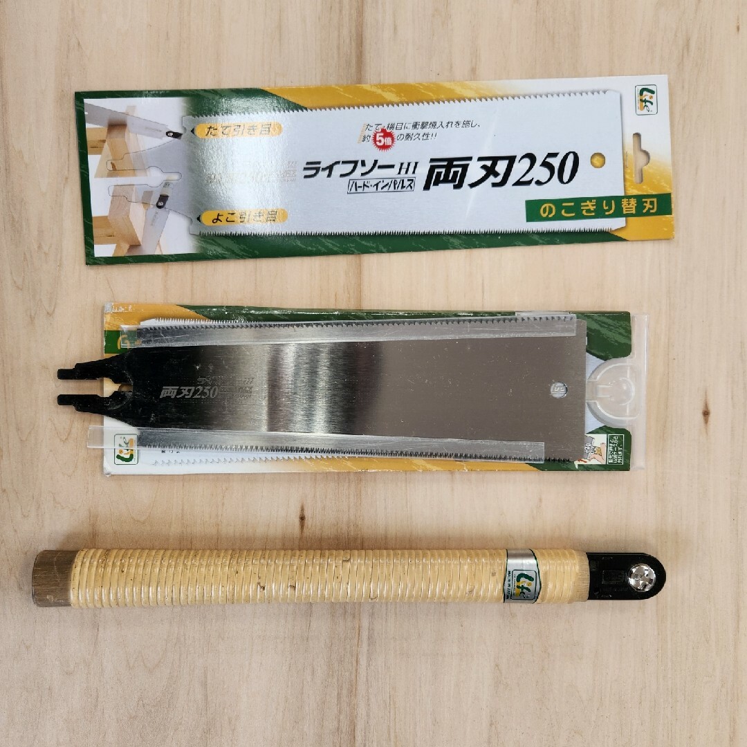 ライフソー両刃鋸250本体、替刃1枚(新品)