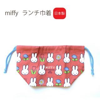 ミッフィー(miffy)のミッフィー ランチ巾着 弁当袋 べんとう袋 きんちゃく　新品未使用(キャラクターグッズ)