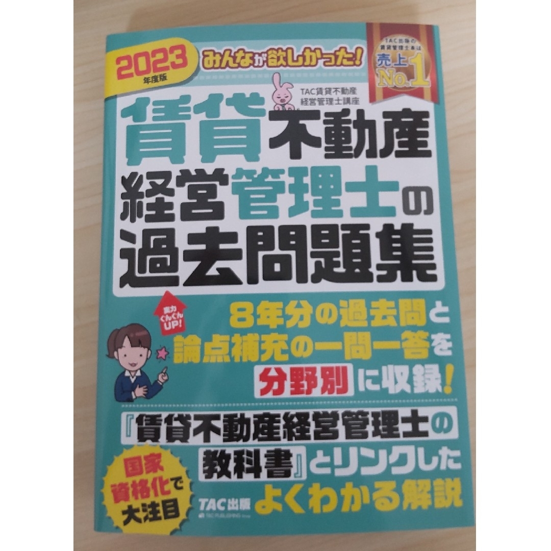 賃貸不動産経営管理士の教科書・問題集 ２０２３年度版