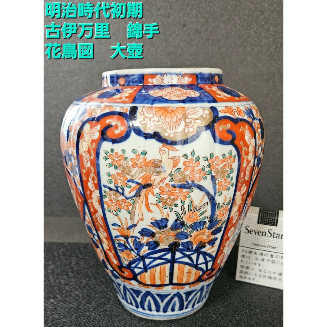 上作品❗】明治時代初期 古伊万里 錦手 金襴手 鎬造 花鳥図 大壺 花