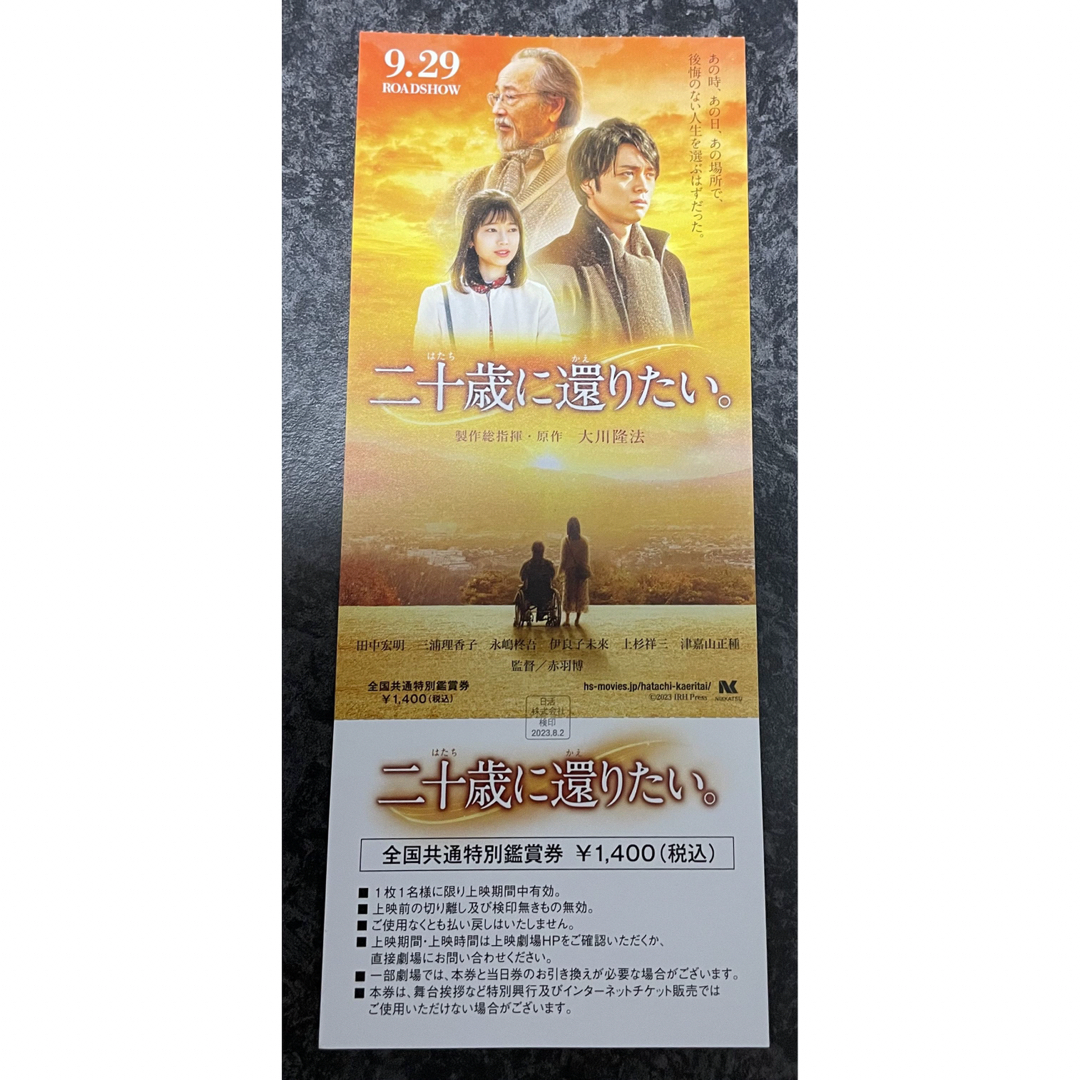 最大86%OFFクーポン 映画チケット 2枚 全国共通特別鑑賞券 二十歳に還りたい。 その他 最大86%OFFクーポン 映画チケット 2枚 全国共通特別鑑賞券 二十歳に還りたい。 その他