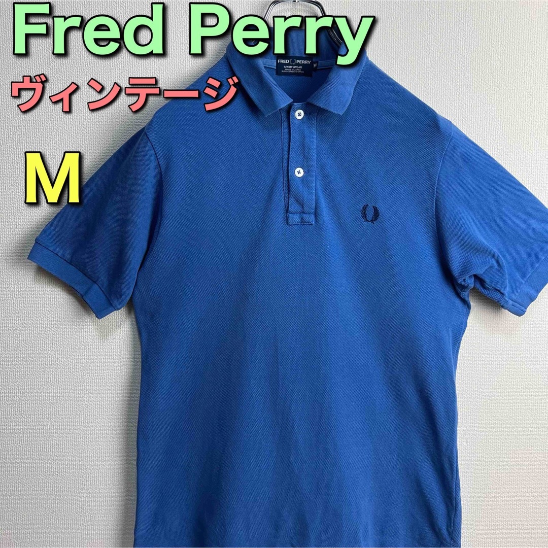 FRED PERRY(フレッドペリー)のビンテージ　フレッドペリー　ポロシャツ　M ブルー　青　古着　半袖 メンズのトップス(ポロシャツ)の商品写真