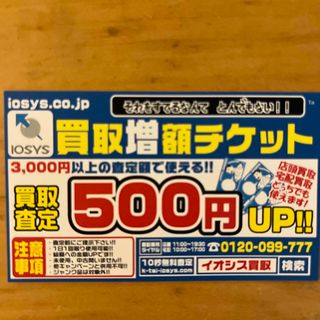 イオシス　買取増額チケット(その他)