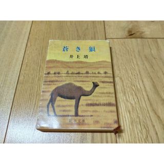 蒼き狼（チンギス・ハーン） 井上靖 新潮文庫(文学/小説)