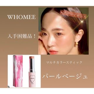 WHOMEE - 【入手困難品】フーミー　パールベージュ