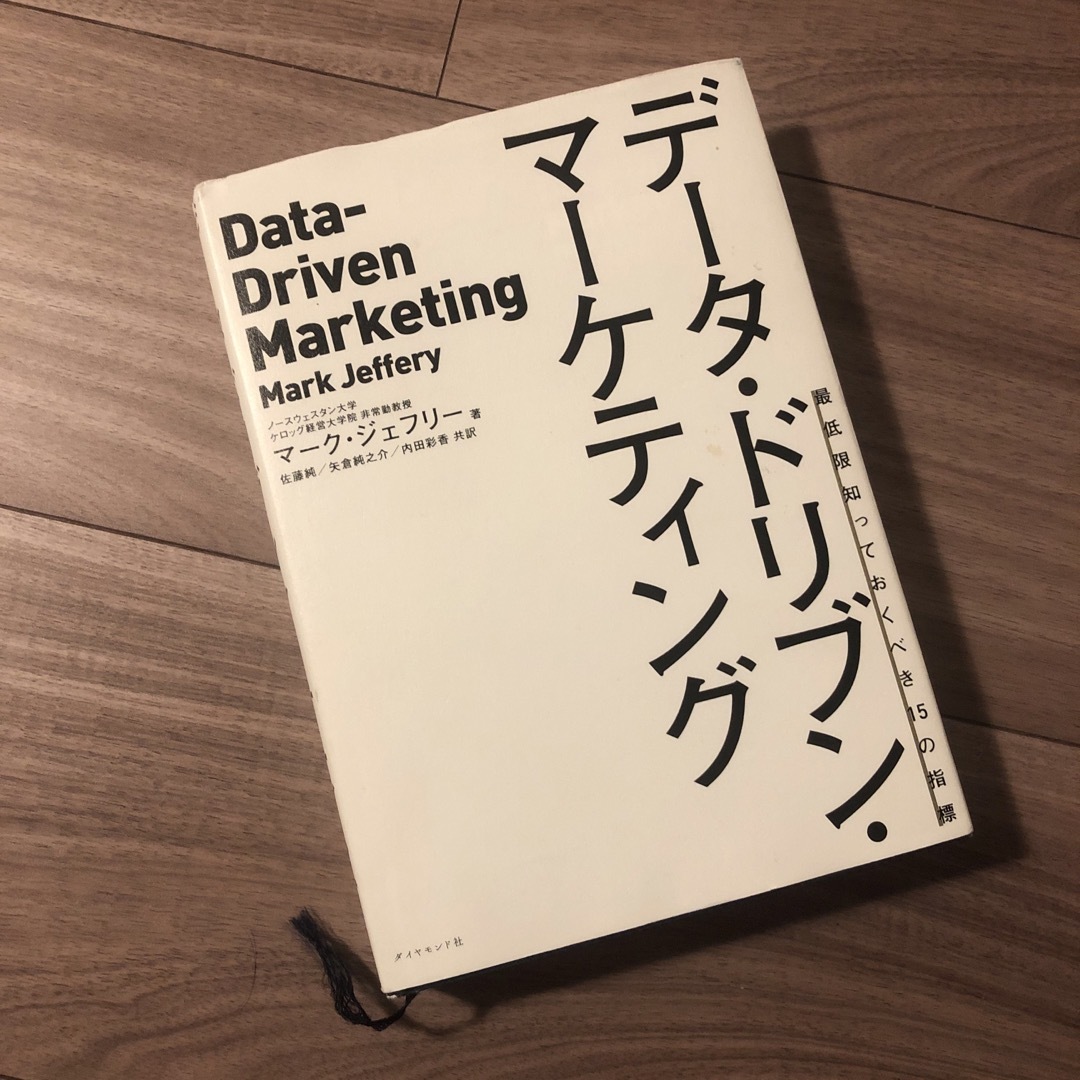 データ・ドリブン・マーケティング 最低限知っておくべき１５の指標 エンタメ/ホビーの本(ビジネス/経済)の商品写真