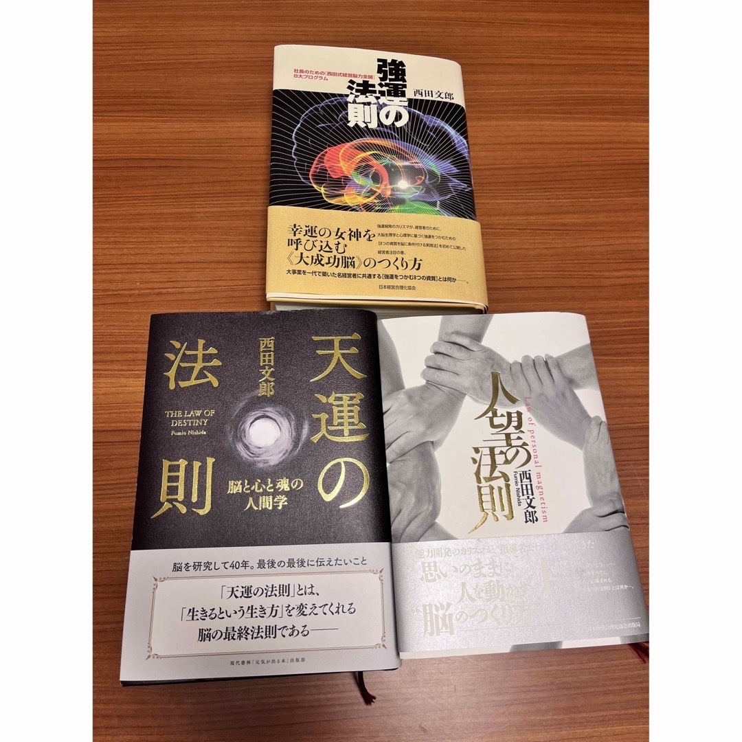 強運の法則 人望の法則 天運の法則3冊セット