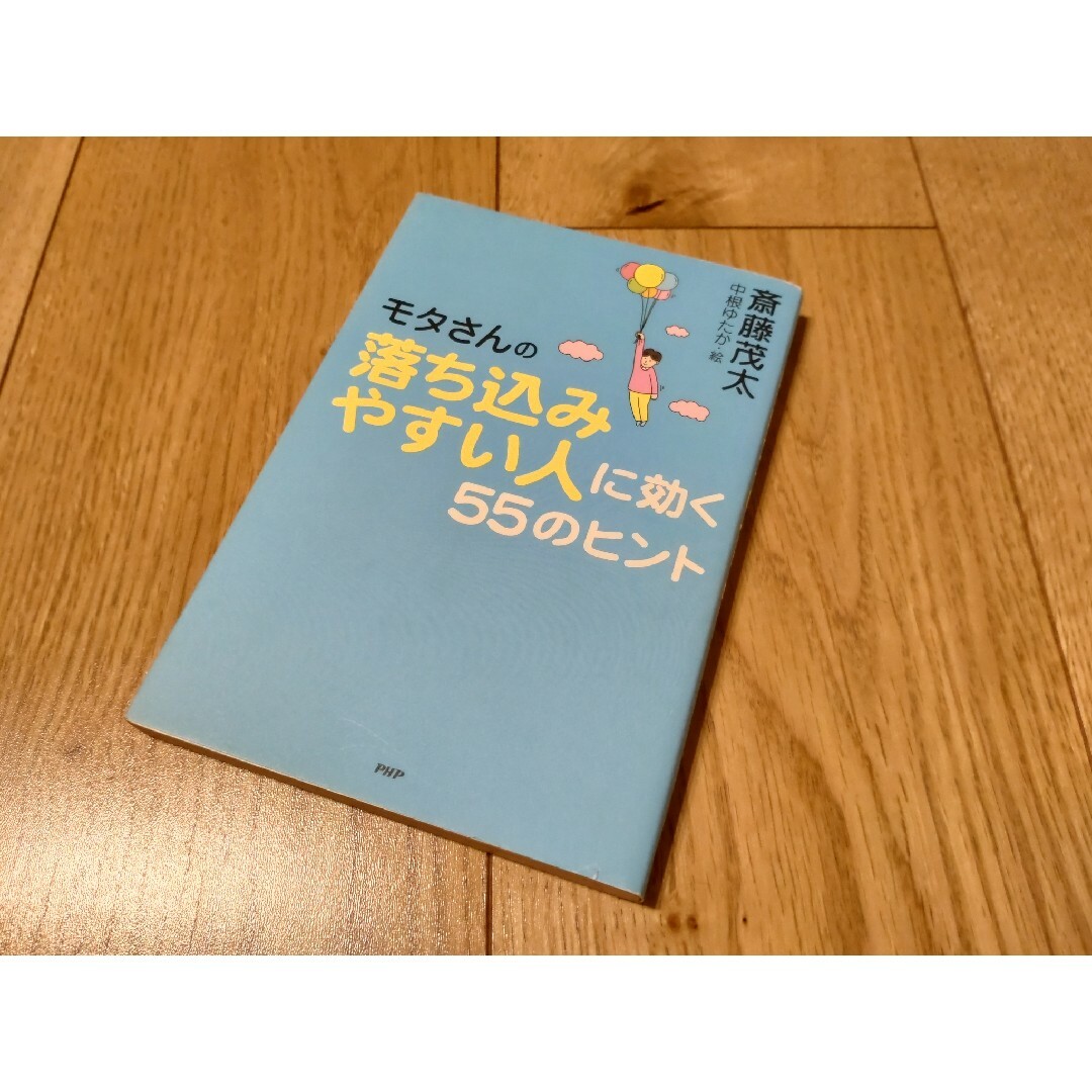 モタさんの落ち込みやすい人に効く55のヒント 斎藤茂太 エンタメ/ホビーの本(その他)の商品写真