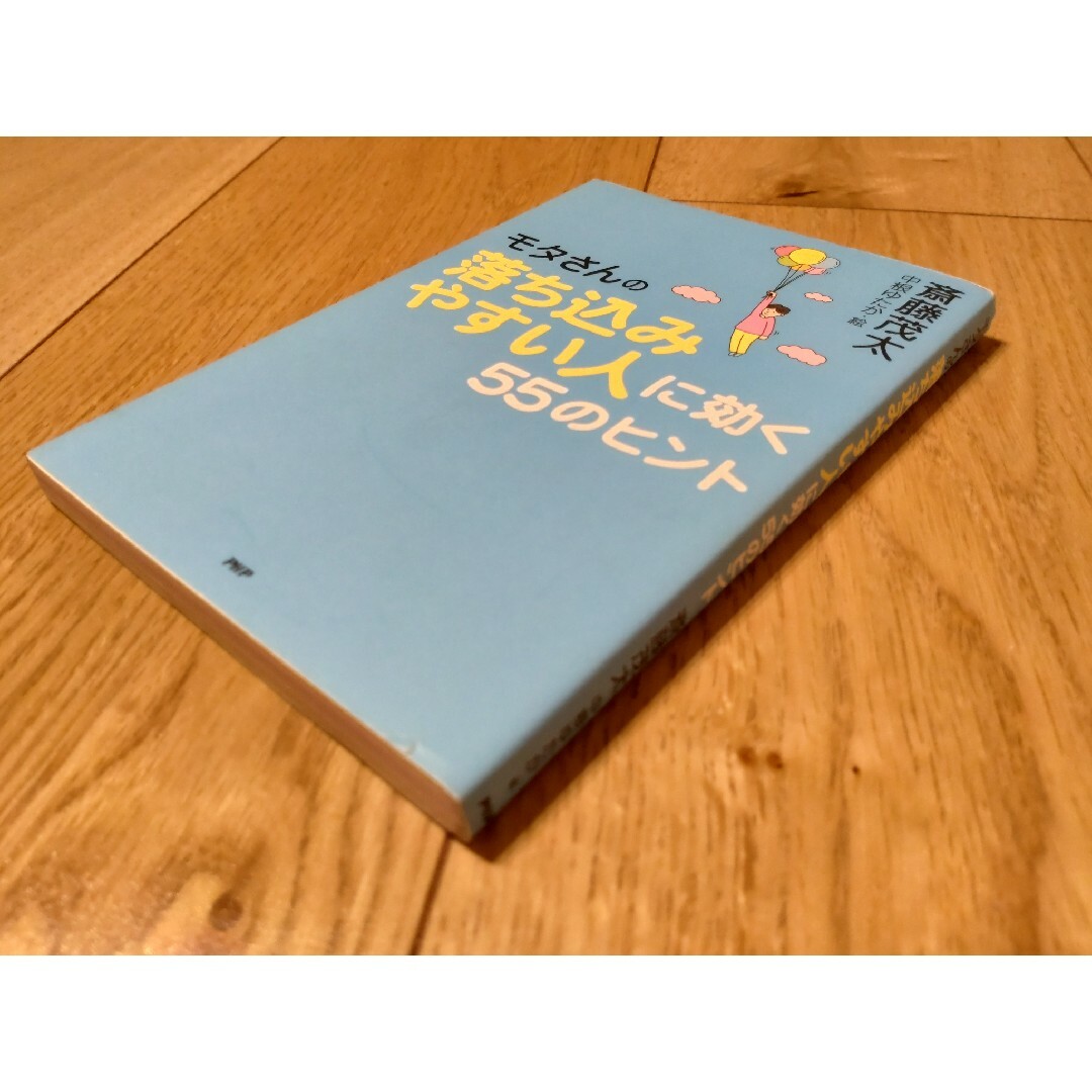 モタさんの落ち込みやすい人に効く55のヒント 斎藤茂太 エンタメ/ホビーの本(その他)の商品写真