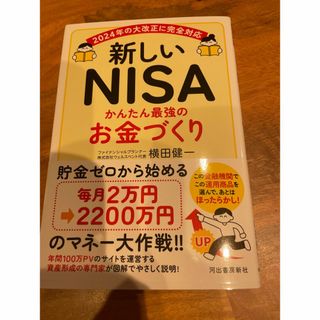 【美品】新しいＮＩＳＡ　かんたん最強のお金づくり(ビジネス/経済)