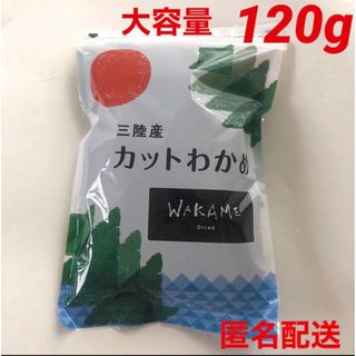 コストコ(コストコ)の三陸産　カットわかめ　ワカメ　120g  大容量　コストコ(乾物)