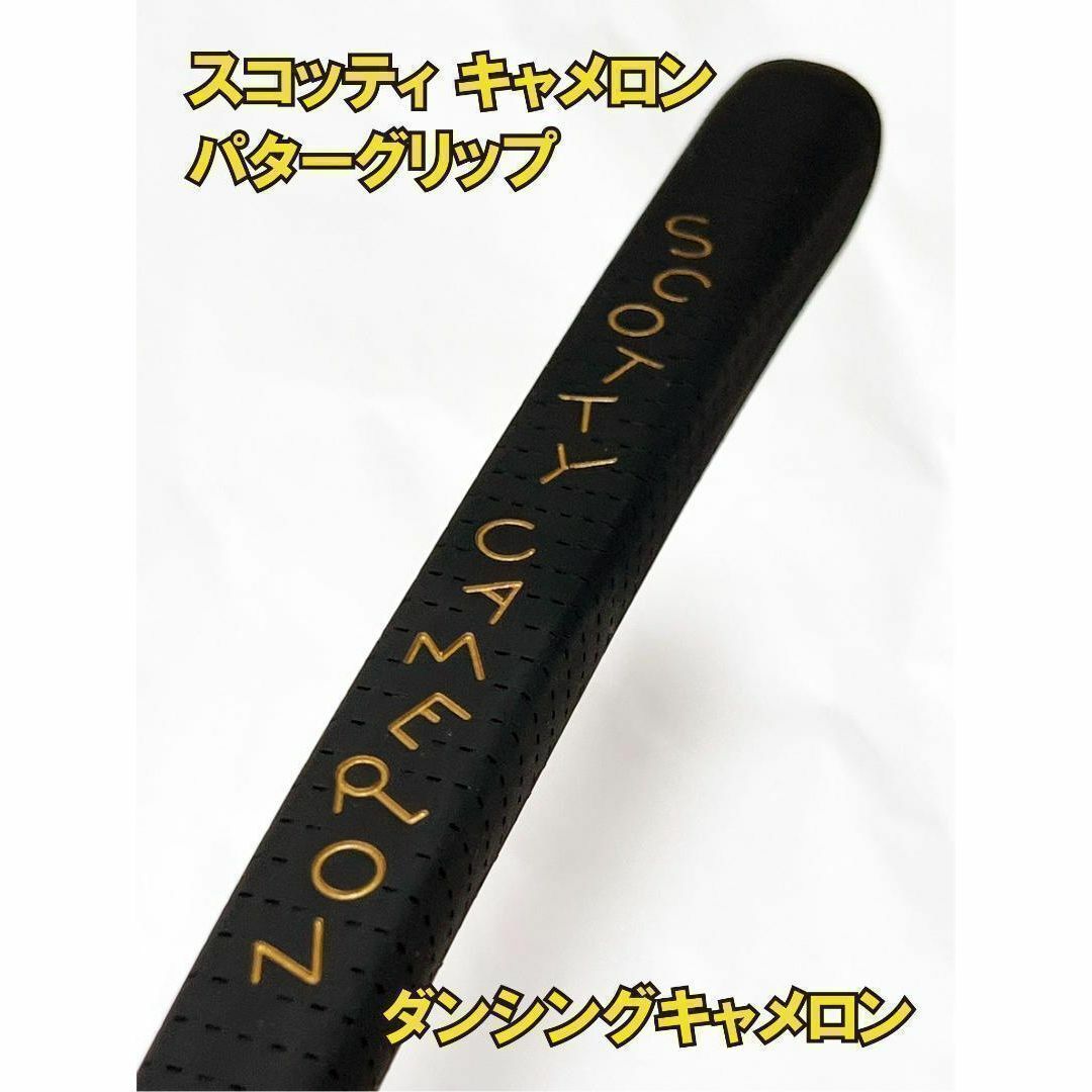 Scotty Cameron - スコッティキャメロン☆パターグリップ☆ダンシング