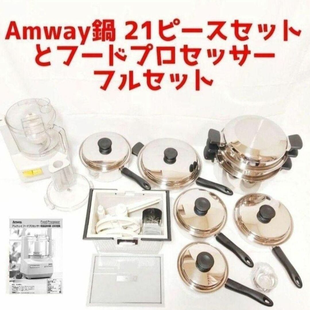 Amway アムウェイ 2023年製フードプロセッサー パーツ付きフルセット