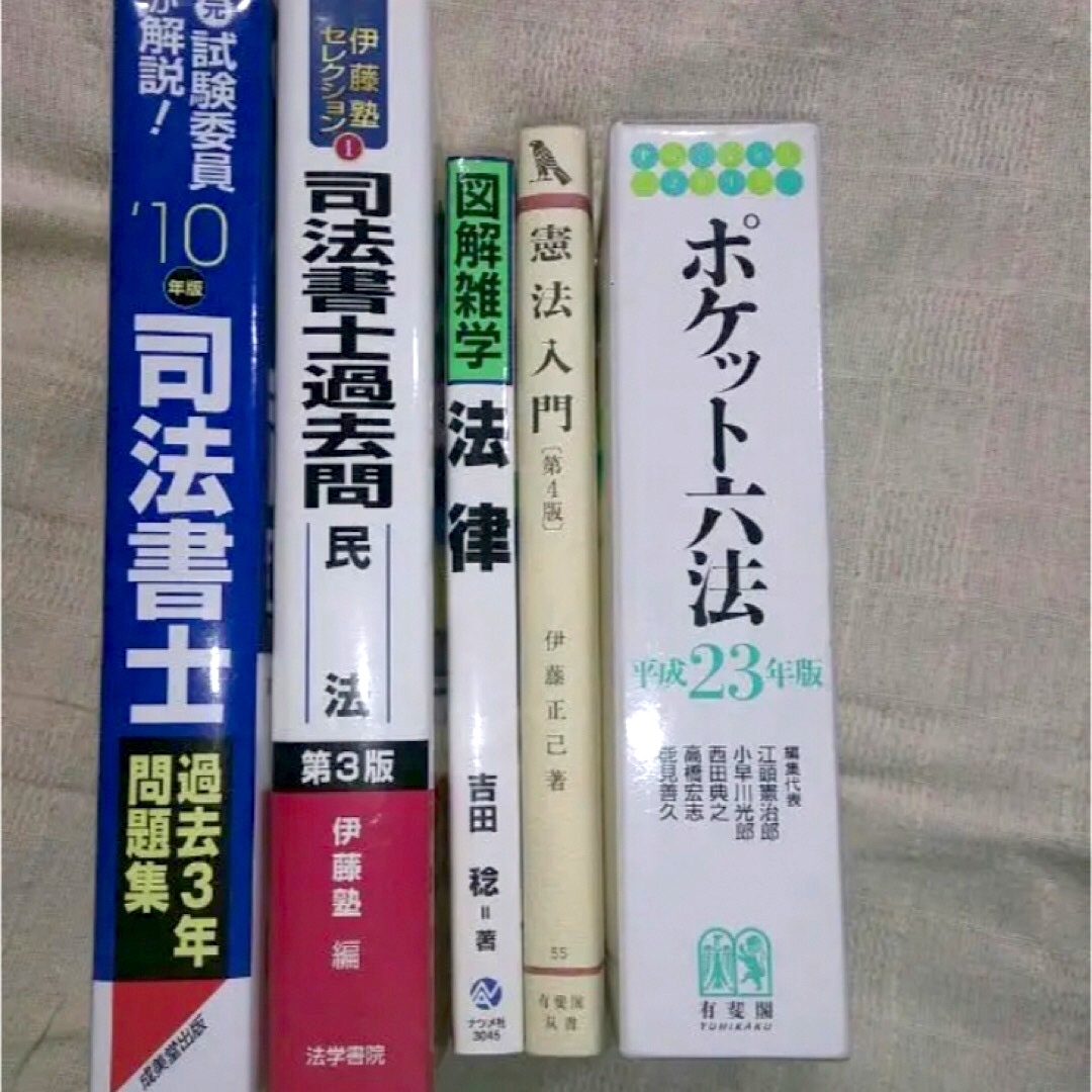 法律系    問題集、ポケット六法など