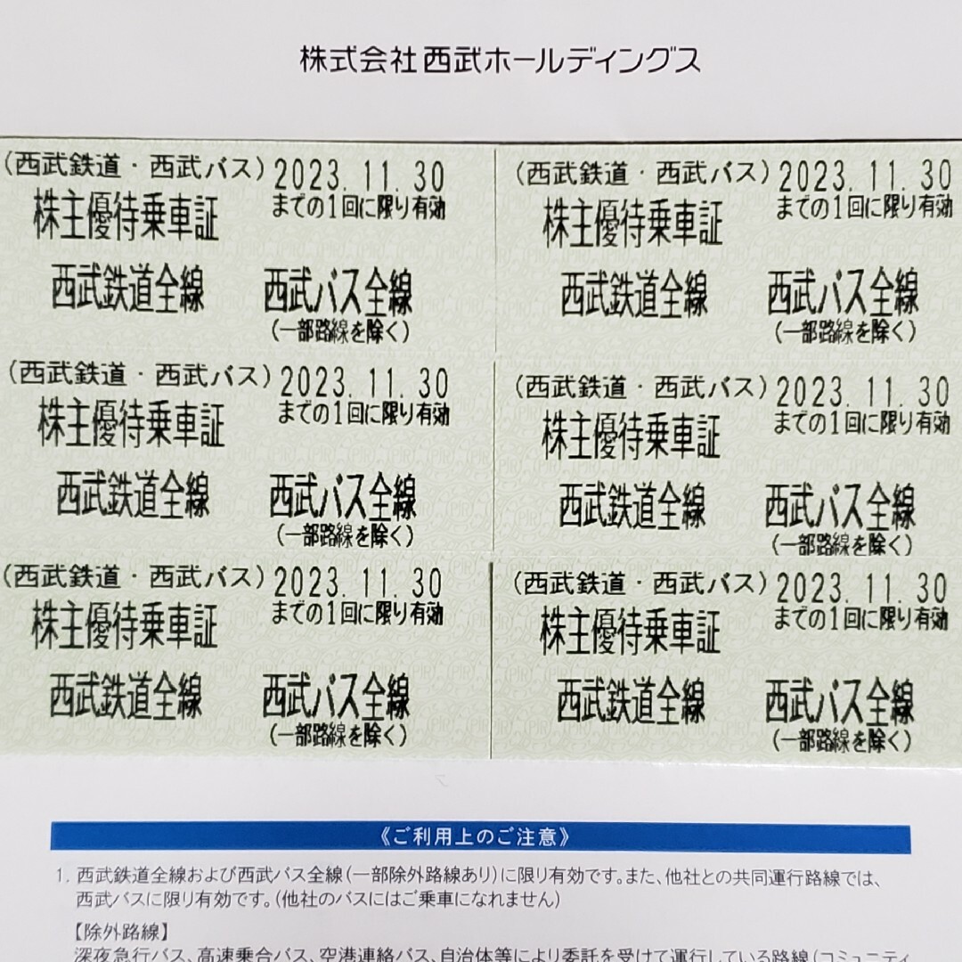 西武鉄道全線・西武バス全線　乗車証