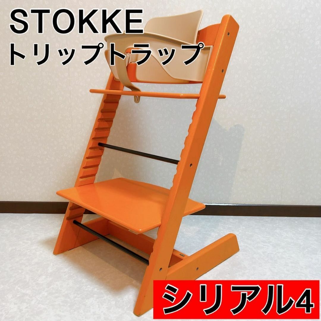 STOKKEオレンジSTOKKE トリップトラップ オレンジ シリアルナンバー4