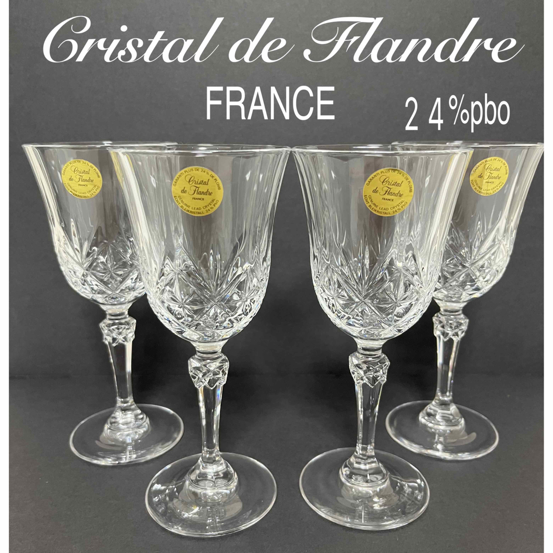 [未使用] Cristal de Flandre ワイングラス　4客 | フリマアプリ ラクマ