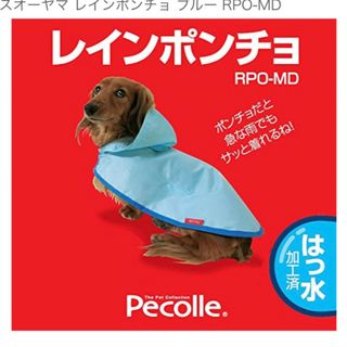 アイリスオーヤマ(アイリスオーヤマ)のアイリスオーヤマ　レインポンチョ(犬)