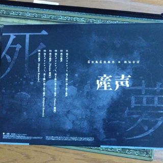 【限定】deadman × MUCC 産声の通販 by MCZ0096's shop|ラクマ 【限定】deadman × MUCC 産声の通販 by MCZ0096's shop|ラクマ