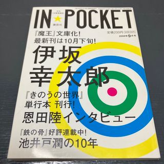 コウダンシャ(講談社)のＩＮ ＰＯＣＫＥＴ ’０８－０９(その他)