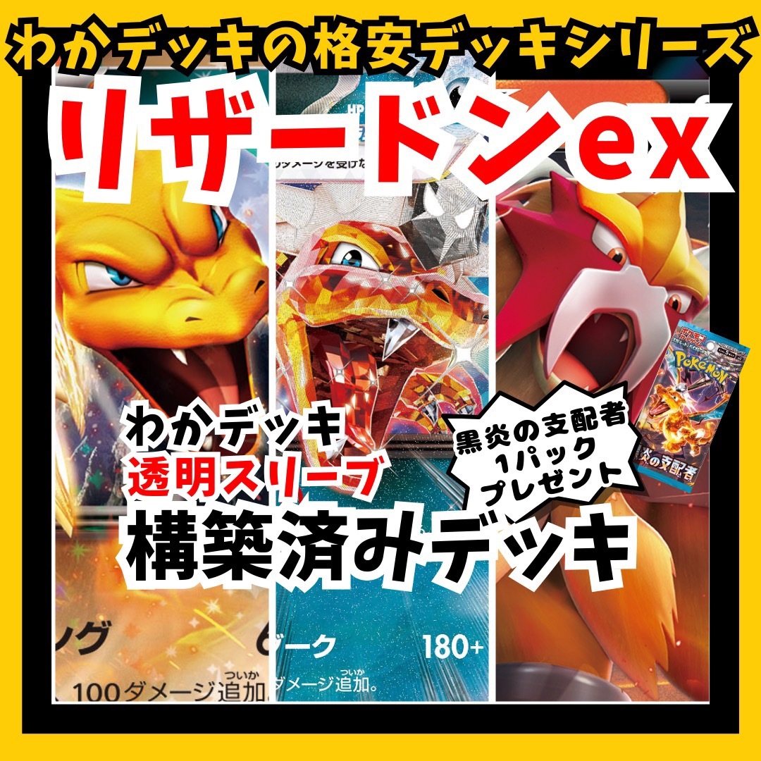 ポケモン - 格安◎悪テラスタルリザードンex 構築済みデッキ ポケモン