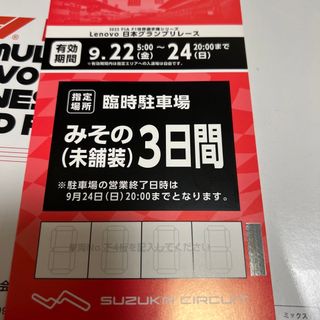 F1 鈴鹿　臨時駐車場　みその（未舗装）３日間(モータースポーツ)