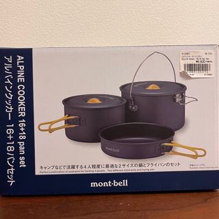 モンベル(mont bell)の定価6600円モンベル　アルパインクッカー 16+18 パンセット　箱付き(調理器具)