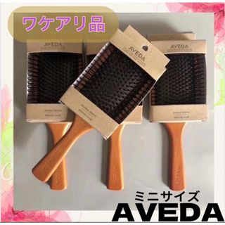 アヴェダ(AVEDA)の早い者勝ち！　ワケアリ　アヴェダ　パドルブラシ　AVEDA ミニサイズ(ヘアブラシ/クシ)