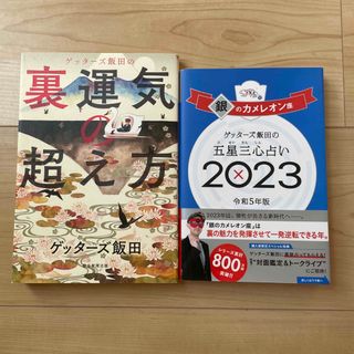 ゲッターズ飯田の裏運気の超え方+銀のカメレオン2023(趣味/スポーツ/実用)