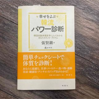 幸せをよぶ韓流パワー診断 : 韓国四象体質医学によってわかるあなたのラッキーア…(趣味/スポーツ/実用)