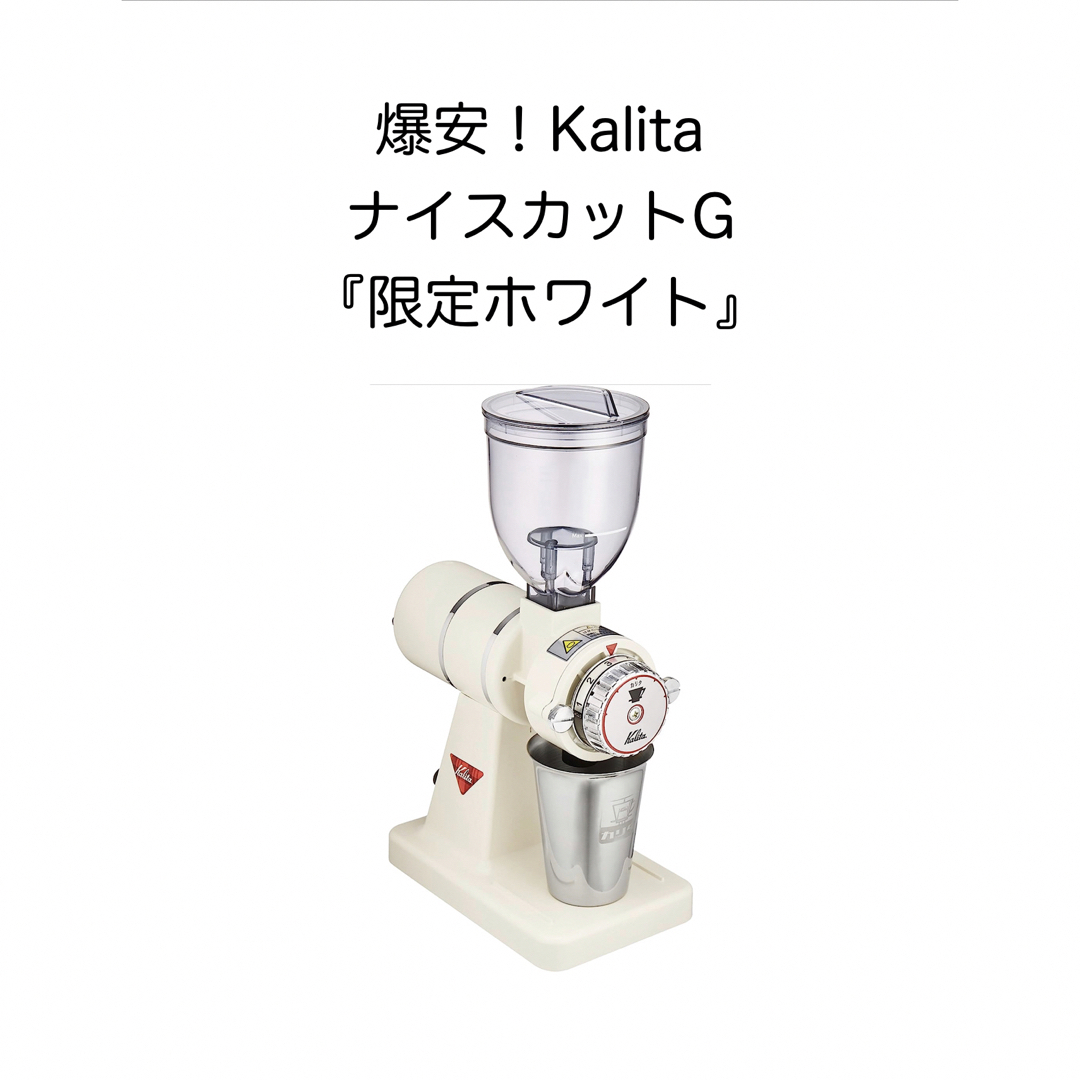 ※在庫処分セール！:Kalita ナイスカットg 「限定ホワイト」