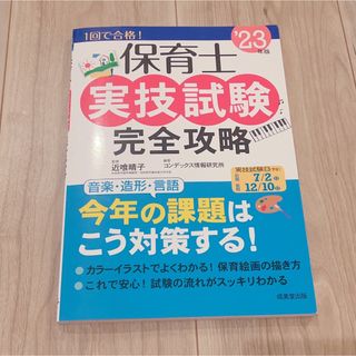 保育士実技試験完全攻略 ’２３年版(資格/検定)