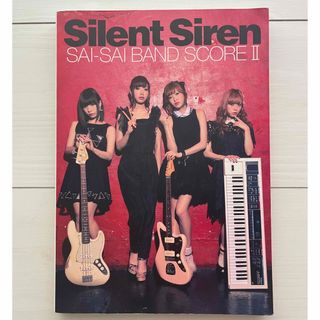 Silent Siren SAI-SAI BAND SCOREⅡ(楽譜)