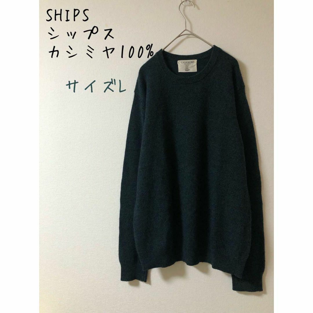 SHIPS シップス カシミヤ100% ニット セーター L - ニット/セーター