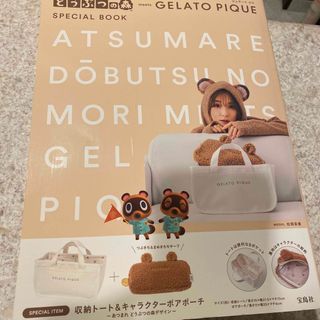 タカラジマシャ(宝島社)のあつまれどうぶつの森ｍｅｅｔｓ　ＧＥＬＡＴＯ　ＰＩＱＵＥ　ＳＰＥＣＩＡＬ　ＢＯＯ(その他)