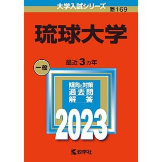 琉球大学 (2023年版大学入試シリーズ) 教学社編集部(語学/参考書)